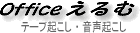 文字起こし・テープ起こし・書き起こし Officeえるむ